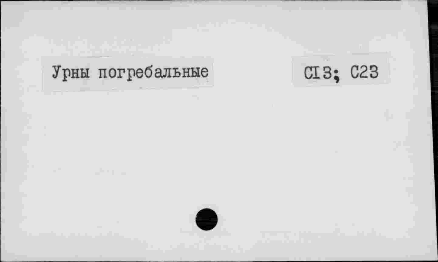 ﻿Урны погребальные
С13; С23